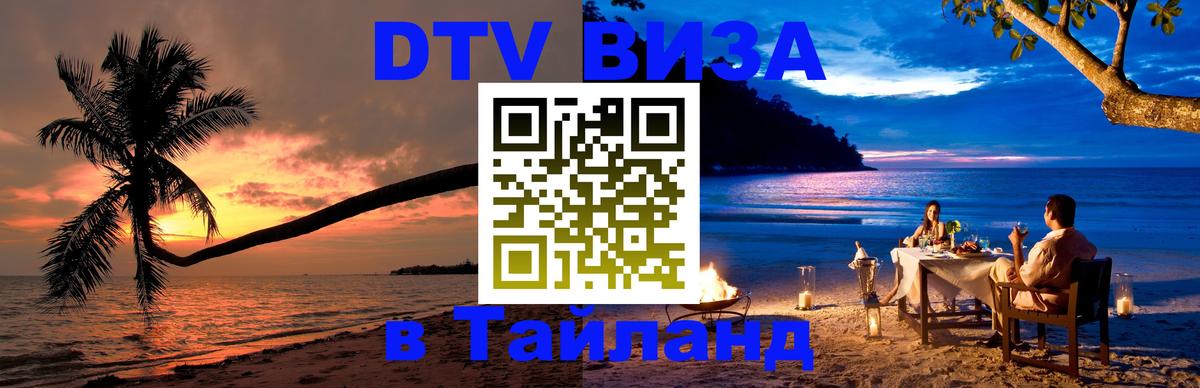 Destination Thailand Visa (DTV виза) 