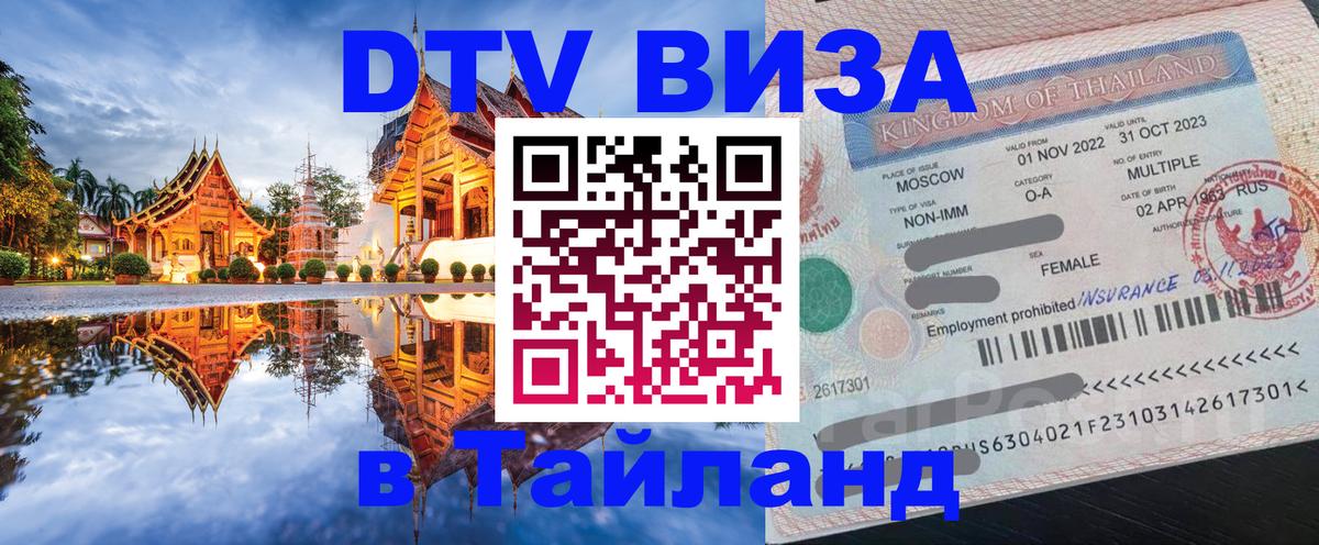 DTV Visa Thailand — прайс и условия, виза без дополнительных документов - Ашхабад 